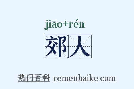 郊人是什么意思的图片